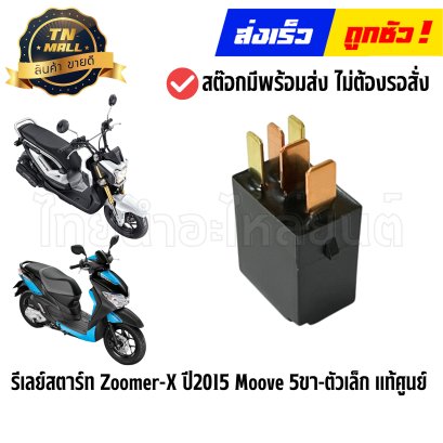 รีเลย์สตาร์ท Zoomer-X ปี2015 Moove 5ขา ตัวเล็ก แท้ศูนย์ ยี่ห้อ Honda (38502-GGZ-J01) By ไทยนำอะไหล่ยนต์